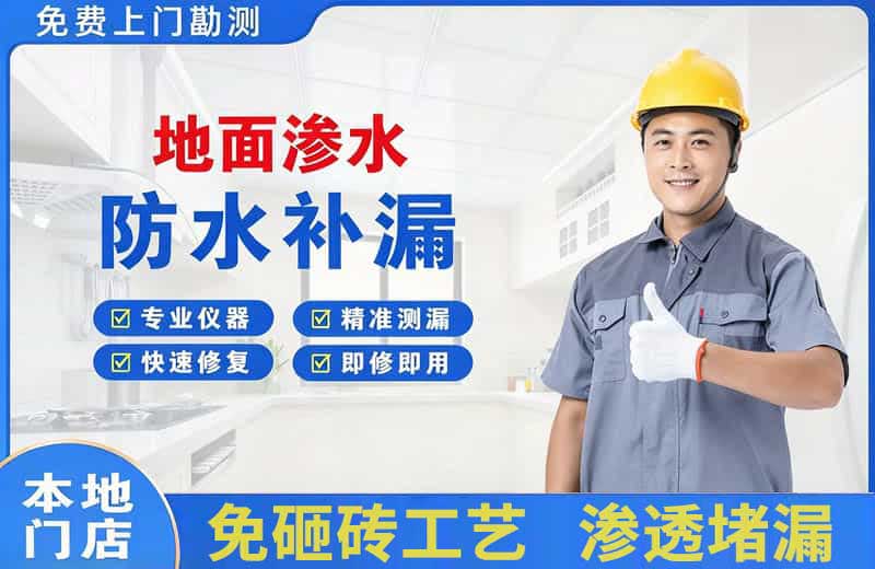 昌图地面渗水维修