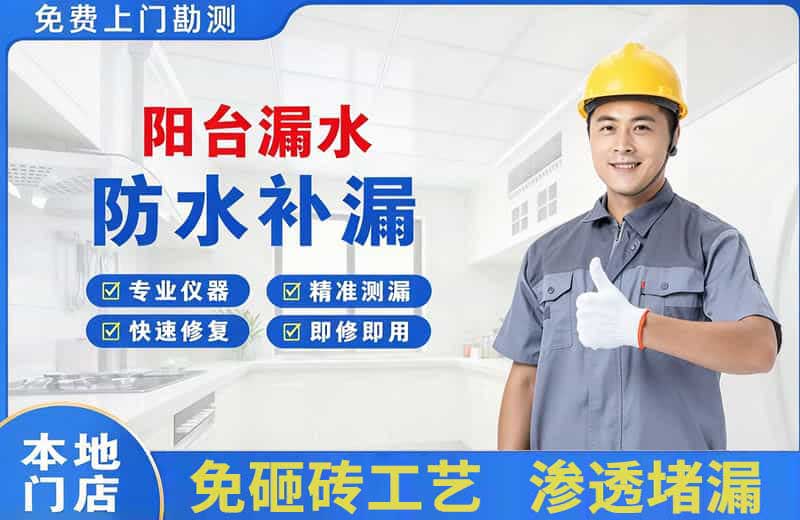 昌图阳台漏水维修