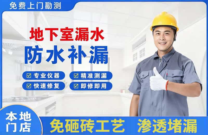 昌图地下室漏水维修