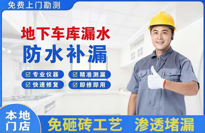 昌图地下车库漏水维修
